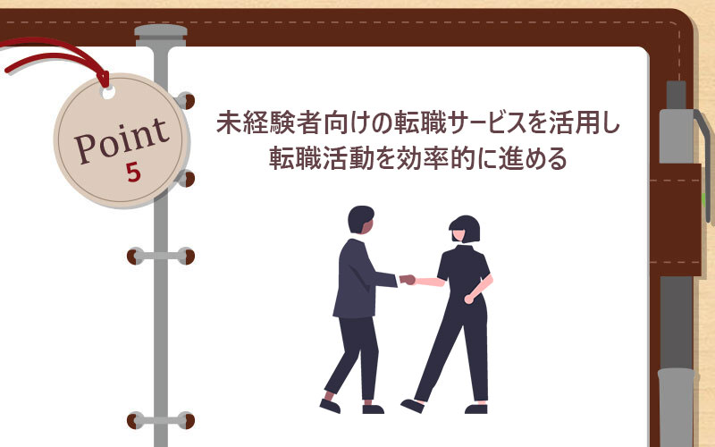 未経験者向けの転職サービスを活用し転職活動を効率的に進める