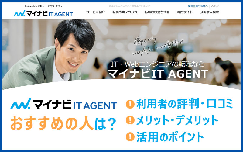 マイナビITエージェントがおすすめの人は? ■利用者の評判・口コミ ■メリット・デメリット ■活用のポイント