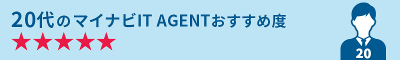 20代のマイナビITエージェントおすすめ度★★★★★