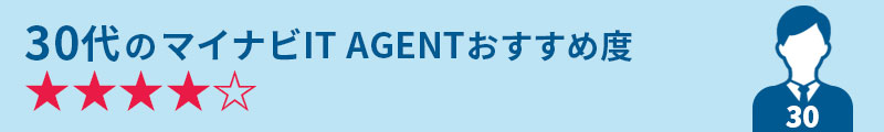 30代のマイナビITエージェントおすすめ度★★★★☆