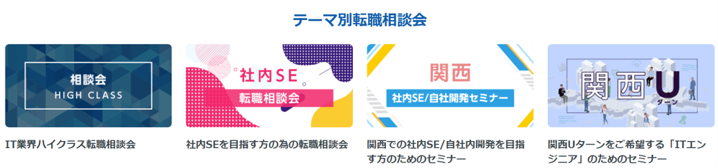 マイナビIT AGENT テーマ別転職相談会