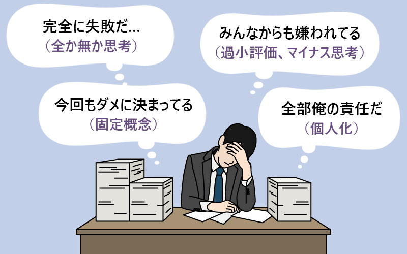認知の歪み