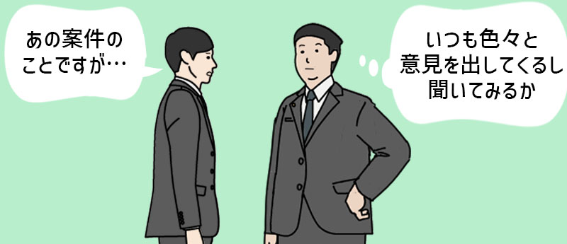 いざという時に重要な提案や意見を伝えやすくなる