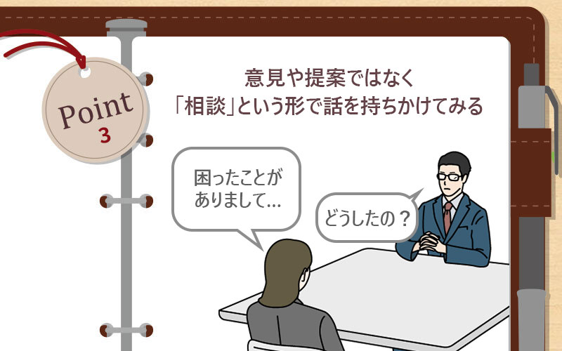意見や提案ではなく「相談」という形で話を持ちかけてみる