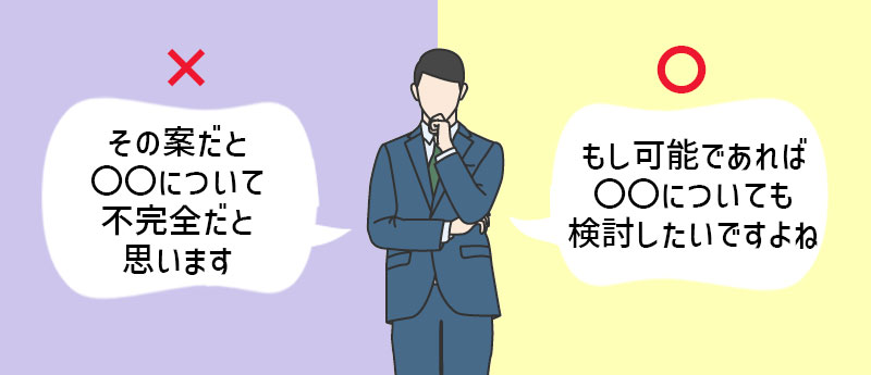 上司自身が否定されたと感じるような言い方をしない