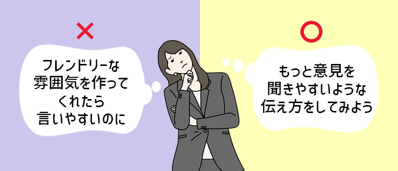 相手(上司)を変えようとしない