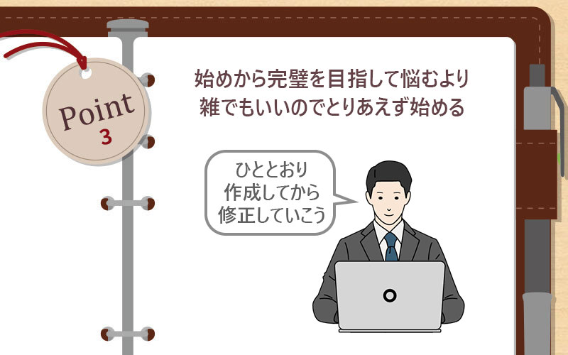 始めから完璧を目指して悩むより雑でもいいのでとりあえず始める