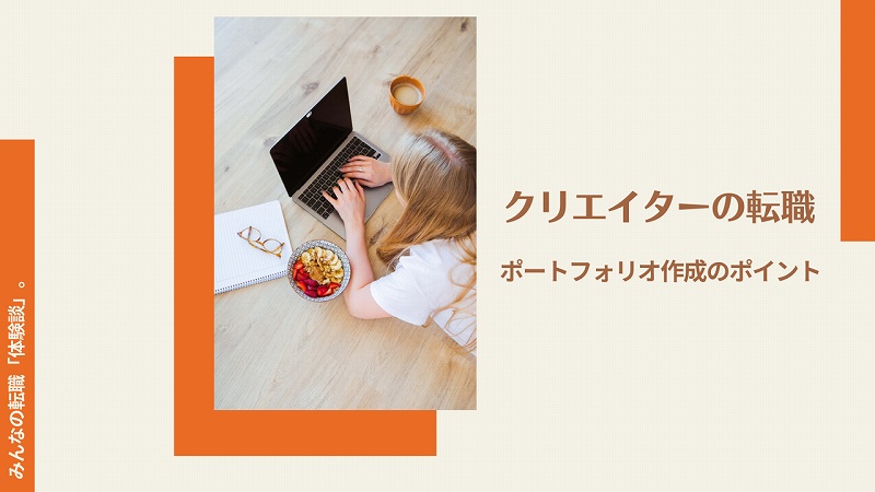 クリエイターの転職。ポートフォリオ作成のポイント