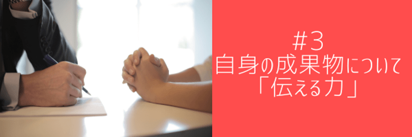 #その3 自身の成果物について「伝える力」