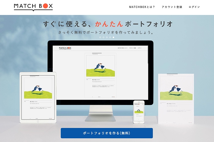 MATCH BOX。すぐに使える、かんたんポートフォリオ