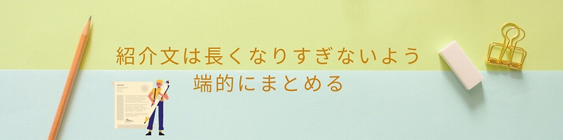 紹介文は長くなりすぎないよう端的にまとめる