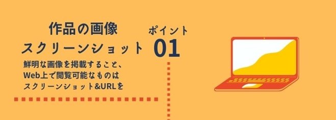 ポイント1 作品の画像・スクリーンショット:鮮明な画像を掲載すること、Web上で閲覧可能なものはスクリーンショット&URLを