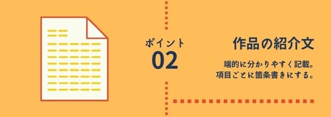 ポイント2 作品の紹介文:端的に分かりやすく記載。項目ごとに箇条書きにする。