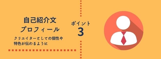 ポイント3 自己紹介文・プロフィール:デザイナーとしての個性や特色が伝わるように