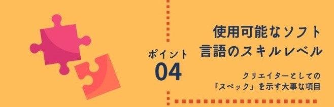ポイント4 使用可能なソフト・言語のスキルレベル:デザイナーとしての「スペック」を示す大事な項目
