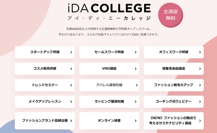 iDA COLLEGE 年間4,000名以上が利用する全口座無料の予約制オープンスクール。学生から社会人まで。スキルや目指すキャリアに合わせて自由に受講できます