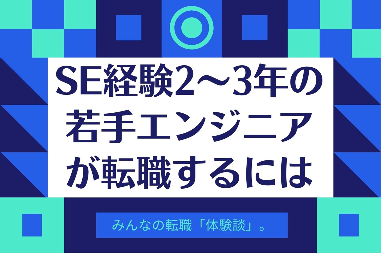 SE経験2年~3年の若手エンジニアが転職するには
