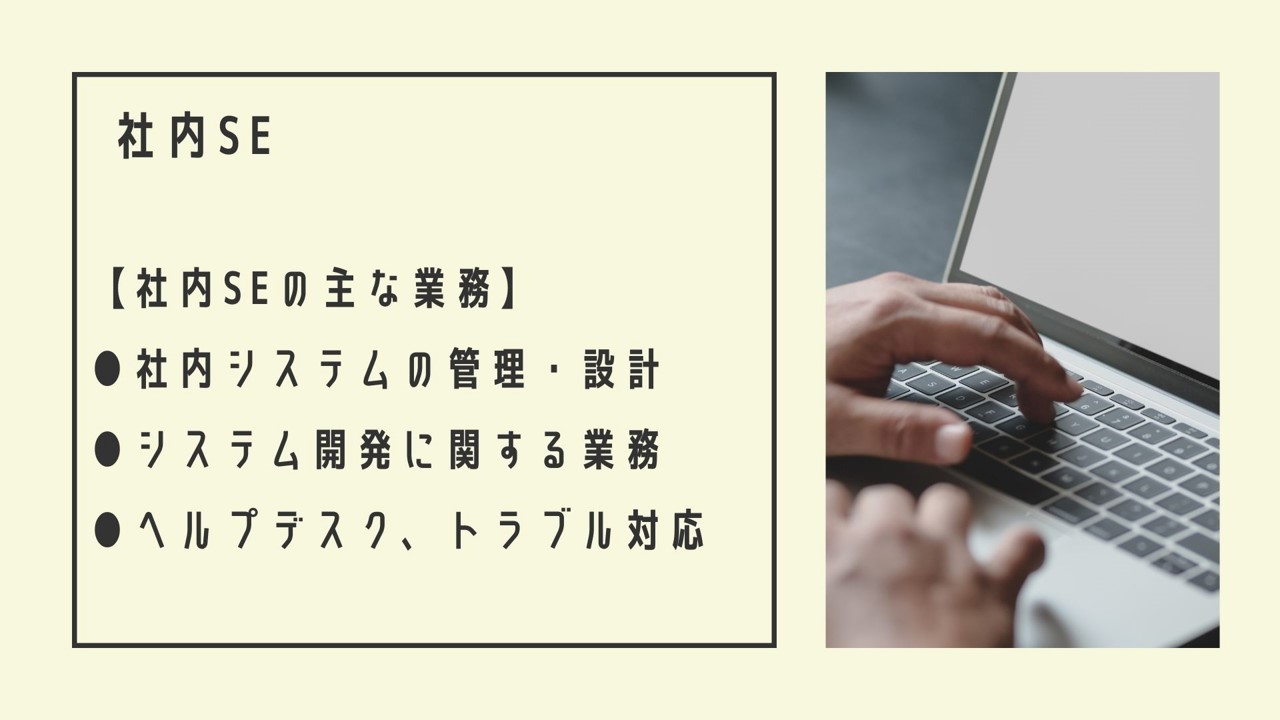社内SE【社内SEの主な業務】●社内システムの管理・設計 ●システム開発に関する業務 ●ヘルプデスク、トラブル対応