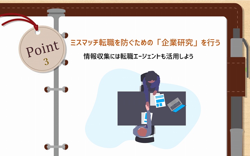 POINT3 ミスマッチ転職を防ぐための「企業研究」を行う:情報収集には転職エージェントも活用しよう