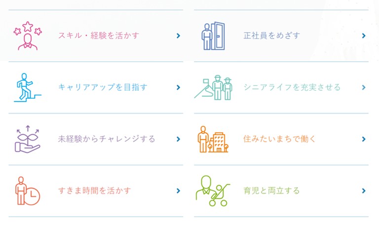 ■スキル・経験を活かす■正社員を目指す■キャリアアップを目指す■シニアライフを充実させる■未経験からチャレンジする■住みたいまちで働く■すきま時間を活かす■育児と両立する