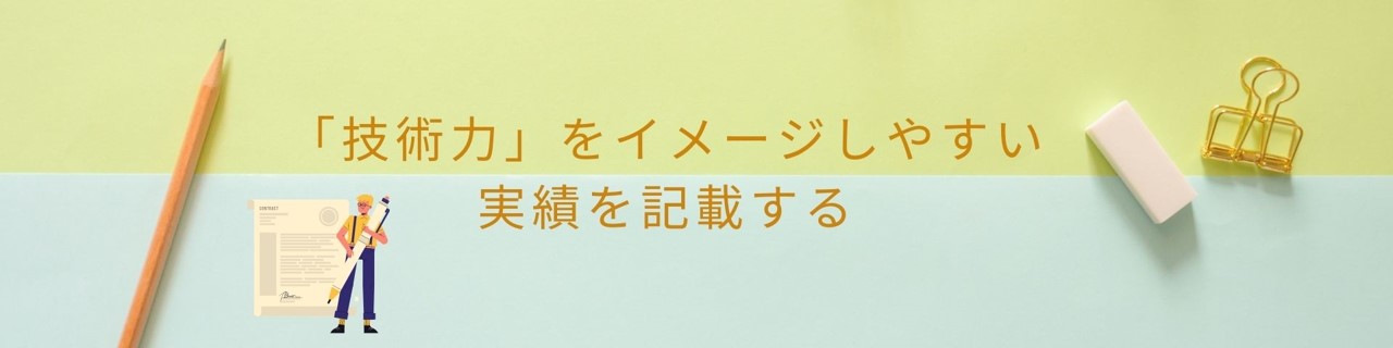 「技術力」をイメージしやすい実績を記載する