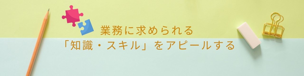 業務に求められる「知識・スキル」をアピールする