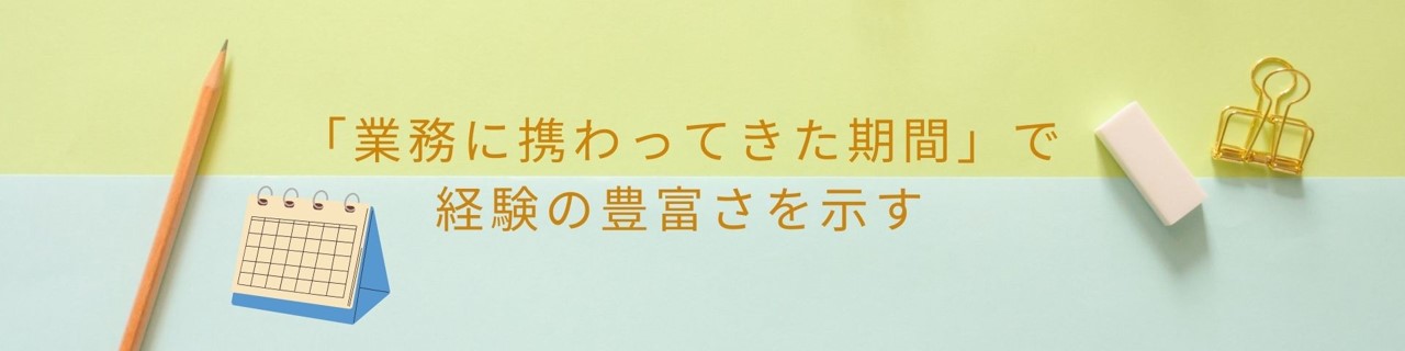 「業務に携わってきた期間」で経験の豊富さを示す