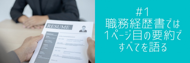 #1 職務経歴書では1ページ目の要約ですべてを語る