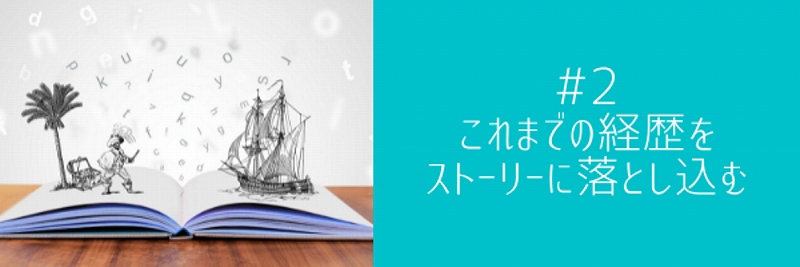 #2 これまでの経歴をストーリーに落とし込む