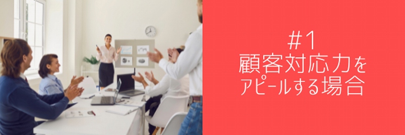 #1 顧客対応力をアピールする場合