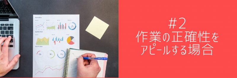 #2 作業の正確性をアピールする場合