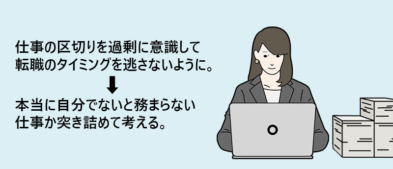 仕事の区切りを過剰に意識して転職のタイミングを逃さないように。