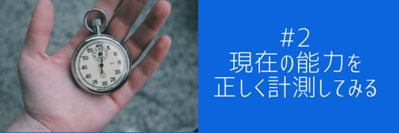 #2 現在の能力を正しく計測してみる