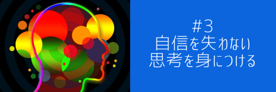 #3 自信を失わない思考を身につける