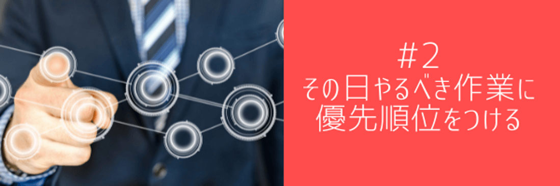 #2 その日やるべき作業に優先順位をつける