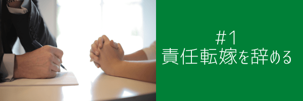#1 責任転嫁を辞める