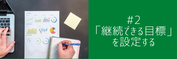 #2 「継続できる目標」を設定する