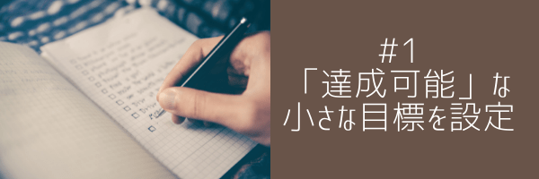 #1 「達成可能」な小さな目標を設定