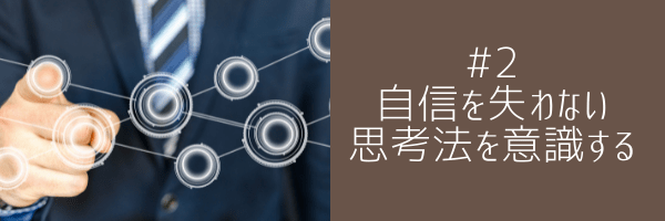 #2 自信を失わない思考法を意識する