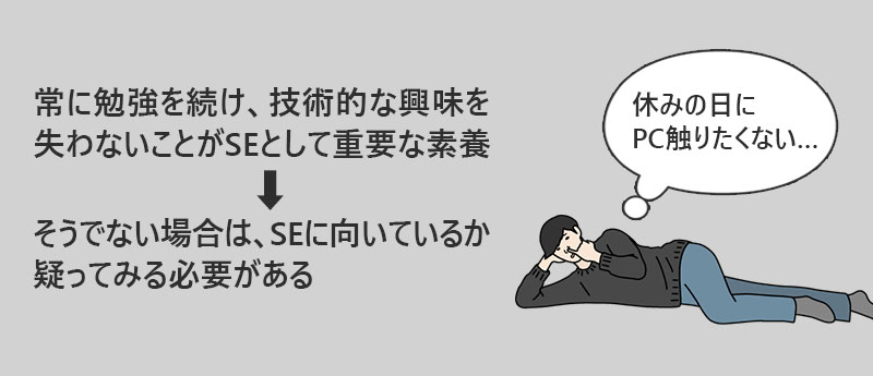 常に勉強を続け、技術的な興味を失わないことがSEとして重要な素養