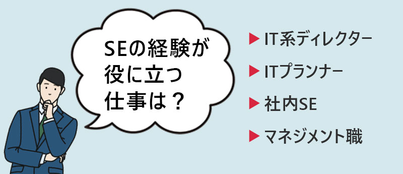 SEの経験が役に立つ仕事は?