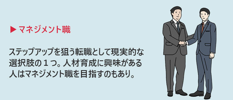 マネジメント職