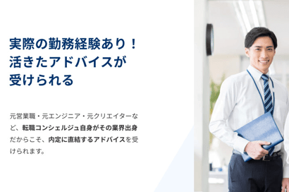 実際の勤務経験あり!活きたアドバイスが受けられる