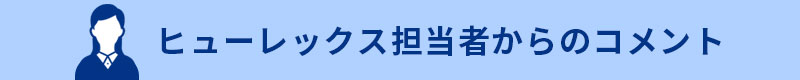 ヒューレックス担当者からのコメント