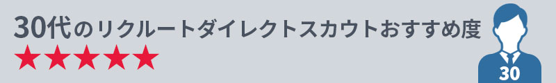 30代のリクルートダイレクトスカウトおすすめ度★★★★★