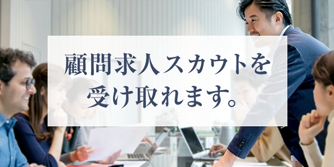 顧問求人スカウトを受け取れます。
