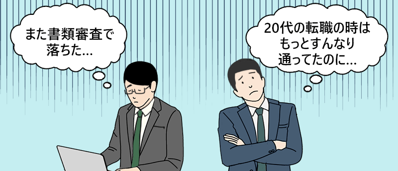 「また書類審査で落ちた…」「20代の転職の時はもっとすんなり通ってたのに…」