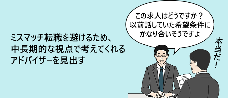 ミスマッチ転職を避けるため、中長期的な視点で考えてくれるアドバイザーを見出す