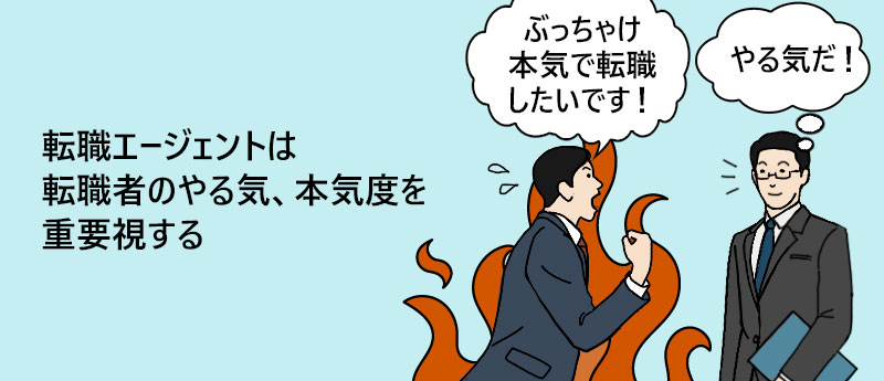 転職エージェントは転職者のやる気、本気度を重要視する