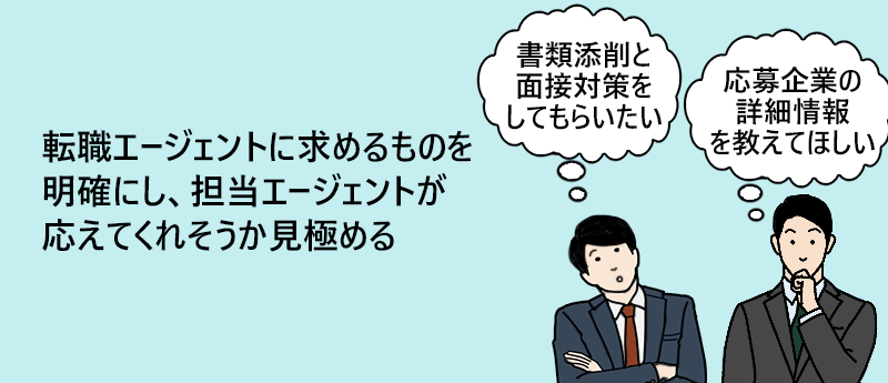 転職エージェントに求めるものを明確にし、担当エージェントがどの程度応えてくれそうか見極める